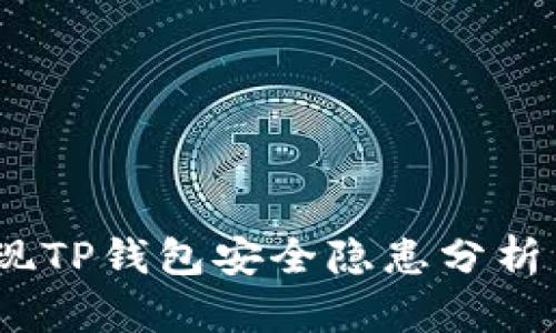  华英会提现TP钱包安全隐患分析与预防措施