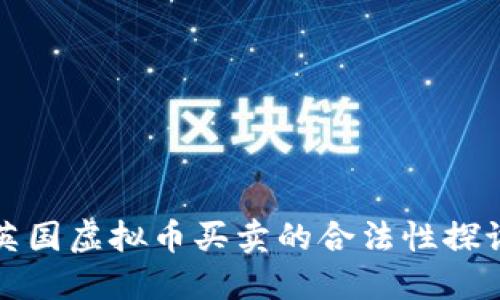 英国虚拟币买卖的合法性探讨