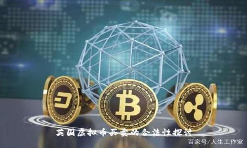 英国虚拟币买卖的合法性探讨