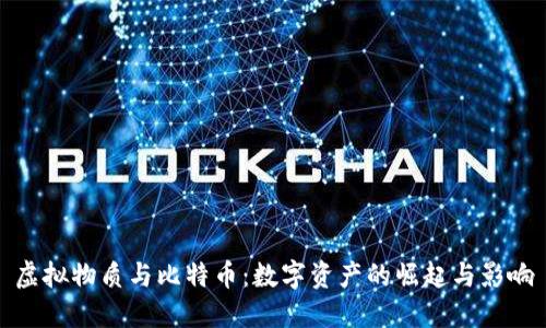 虚拟物质与比特币：数字资产的崛起与影响