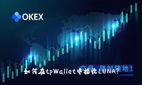 如何在tpWallet中接收LUNA?