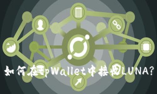 如何在tpWallet中接收LUNA?