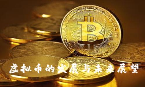 虚拟币的发展与未来展望