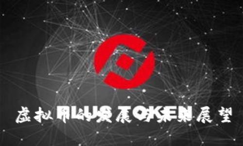 虚拟币的发展与未来展望