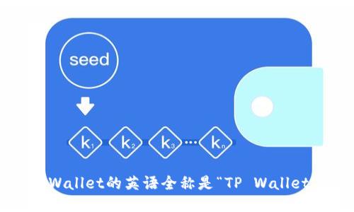 tpWallet的英语全称是“TP Wallet”。