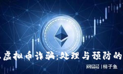 面对网上虚拟币诈骗：处理与预防的全面指南