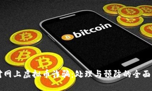 面对网上虚拟币诈骗：处理与预防的全面指南