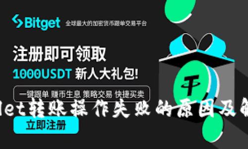  tpWallet转账操作失败的原因及解决方案