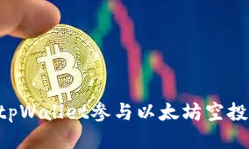 如何通过tpWallet参与以太坊空投：全面指南