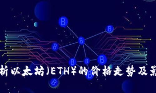 深入分析以太坊（ETH）的价格走势及影响因素