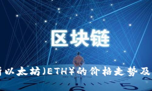 深入分析以太坊（ETH）的价格走势及影响因素