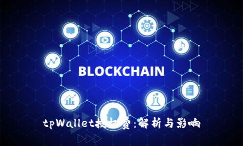tpWallet授权费：解析与影响