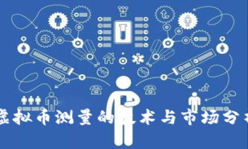 虚拟币测量的技术与市场分析