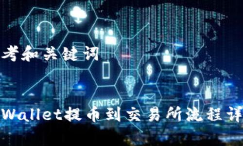 思考和关键词


tpWallet提币到交易所流程详解