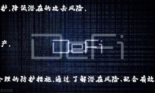    如何确保TP冷钱包的安全性：防止资金被盗的终极指南  / 

 guanjianci  TP冷钱包, 加密货币安全, 钱包保护  /guanjianci 

## 引言

随着加密货币的普及，越来越多的人选择使用冷钱包来保护他们的数字资产。然而，冷钱包虽然在安全性上优于热钱包，但也并非全无风险。TP冷钱包，是一种相对新兴的加密货币储存方式，它的安全性如何？在本篇文章中，我们将深入探讨TP冷钱包的工作原理、主要的安全隐患以及如何有效地保护你的资产。

## TP冷钱包的基本概念

### 什么是冷钱包？

冷钱包是指离线存储的数字货币钱包，它与互联网没有直接连接，这意味着黑客无法通过互联网攻击其余额。冷钱包可以是实体硬件设备，也可以是纸质钱包等形式。相较于热钱包，冷钱包的安全性更高，因为黑客很难以数字方式直接获取储存在冷钱包中的数字资产。

### TP冷钱包的特点

TP冷钱包属于加密货币冷钱包的一种，专门设计用于存储各种数字货币。其主要特点包括极高的安全性、用户友好的界面以及支持多种加密货币的功能。TP冷钱包的设计目的是为了最大限度地减少用户在储存资产时所面临的各种风险。

## TP冷钱包安全隐患分析

尽管TP冷钱包在安全性上具有众多优点，但如果不当使用，依然可能导致资金被盗。接下来我们将分析几种主要的安全隐患。

### 1. 用户操作失误

#### 概述

用户操作失误是许多安全漏洞的根源。无论是下载恶意软件，还是误操作，都可能导致资产损失。例如，用户可能会在不安全的环境中输入密钥，从而泄露私人信息。

#### 防范措施

为了防范用户操作失误，用户应该始终使用官方渠道下载和更新TP冷钱包软件，并定期备份钱包的助记词。同时，使用强密码和双重认证可以进一步增强安全性。

### 2. 私钥泄漏

#### 概述

私钥是访问冷钱包中数字资产的唯一凭证，如果私钥泄漏，那么黑客就能轻易地转移用户的资金。泄漏的原因包括网络攻击、钓鱼攻击等。

#### 防范措施

要防止私钥泄漏，用户应该将私钥存储在与网络隔离的设备上，并定期审查钱包活动。此外，定期更换私钥也是一种有效的防护措施。

### 3. 硬件故障

#### 概述

硬件故障是冷钱包特有的一种隐患。如果TP冷钱包设备发生物理损坏，用户可能会失去对其资产的访问权限。

#### 防范措施

为了防止这种情况，用户应定期检查设备的状态并进行备份，将私钥或助记词转储到其他安全位置，以便在硬件故障时能及时恢复资产。

## 如何保护你的TP冷钱包

接下来我们将详细介绍几种实用的措施，以确保TP冷钱包的安全性。

### 1. 强化个人安全意识

#### 概述

首先，用户应认识到加密货币世界的危险性。定期参加加密货币的安全培训和学习，以提升自身的安全防范意识。

#### 实施措施

可以通过订阅相关的安全资讯、参加研讨会等方式来获取最新的安全信息，定期评估自己的安全意识水平，并根据新学到的知识随时调整安全策略。

### 2. 定期检查和更新

#### 概述

定期检查TP冷钱包的状态，包括软件的更新和硬件的维护，能够有效降低资产丢失的风险。

#### 执行步骤

用户可以设置一个定期检查的时间表，确保每三到六个月更新一次冷钱包，同时也要确保钱包所在环境的安全。

### 3. 使用多重签名

#### 概述

多重签名功能可以显著增强钱包的安全性，可以要求多方确认才能执行交易。

#### 应用方式

用户可在TP冷钱包中设置多重签名功能，将自己的资金安全性提高到一个新的层次。

## 可能相关的问题

### 问题一：TP冷钱包的一般操作流程是怎样的？

TP冷钱包操作流程概述

TP冷钱包的操作流程主要可以分为以下几个步骤：注册冷钱包、配置安全设置、存储数字资产、日常使用及监控。每一个步骤都有其独特的细节和需要注意的事项。

#### 第一步：注册冷钱包

用户需要首先在官方网站上下载TP冷钱包，随后按照引导完成注册。注册过程中，系统会自动生成一对私钥和公钥。用户必须妥善保管自己生成的私钥，因为失去这个密钥将意味着丧失对钱包内资产的控制权。

#### 第二步：配置安全设置

在注册完成后，用户应立即进行安全设置，包括设置强密码、开启双重认证等。TP冷钱包通常会提供多种安全功能，用户应根据自身需求合理配置。

#### 第三步：存储数字资产

配置完成后，用户可以通过向自己的公钥地址发送加密货币来存储资金。此时，确保发送设备的安全与网络环境的防护尤为重要。

#### 第四步：日常使用与监控

在接受或转移资金时，用户应保持警惕，避免在不安全的网络环境中操作。定期检查钱包的交易记录，及时发现任何异常情况。

### 问题二：如何识别钓鱼攻击？

钓鱼攻击的识别和防御

钓鱼攻击是网络犯罪活动的一种，通常涉及假冒网站或电子邮件以诱导用户提供私人信息。识别钓鱼攻击对于保护TP冷钱包的安全至关重要。

#### 钓鱼攻击的常见特征

钓鱼攻击通常有以下几个特征：邮件或信息的发件人地址与官方地址不符、内容中包含官方链接的变体、语言不规范和恐吓言辞等。用户在接到可疑的邮件时，应谨慎核实信息。

#### 防范措施

面对钓鱼攻击，用户应遵循以下几条建议：首先，不要轻易点击来自不明来源的链接；其次，用浏览器直接访问官方网站，而非通过邮件中的链接；最后，可以利用安全工具进行网址的可信性检测，以便在进行交易前预先评估相关风险。

### 问题三：冷钱包与热钱包有什么区别？

冷钱包与热钱包的区别与适用场景

冷钱包和热钱包是两种主要的数字货币存储方式，各自适用于不同的场景与用户需求。

#### 安全性比较

冷钱包因离线存储而安全性更高，适合长期持有大额资产，几乎不受网络攻击。而热钱包则因为在线存储使得使用更为便利，移动或者交易时非常高效，但相对来说风险更大。

#### 使用场景

冷钱包更适合那些希望长期持有而且不频繁交易的用户；而热钱包则适合那些希望快速交易或频繁操作小额资金的用户。用户可根据自身的投资策略和需求，选择适合自己的钱包类型。

### 问题四：万一我的私钥丢失，如何恢复？

私钥丢失的应对措施

若用户在TP冷钱包中丢失私钥，资产将会面临丢失的风险。为了降低这种风险，事先的预防措施非常重要。

#### 备份和恢复

在首次设置钱包时，用户需记录下助记词并存储在安全的地方。TP冷钱包通常会提供恢复选项，只需输入正确的助记词便可重新找回资产。

#### 额外建议

用户可以考虑使用多个备份，定期检查并更新备份的安全性，确保即使发生意外情况，也能够迅速恢复资产。

### 问题五：为什么要定期更新钱包软件？

定期更新软件的重要性

更新钱包软件是确保TP冷钱包安全的重要步骤，能够有效提升安全防护措施。

#### 更新的好处

钱包软件的更新通常会包括新特性和漏洞修补，老旧的软件可能会存在为黑客所利用的漏洞。通过定期更新，用户能够获得最新的安全防护，降低潜在的攻击风险。

#### 如何安排更新

用户可以设置一个定期检查更新的提醒，确保及时下载和安装官方提供的更新包。并在更新前对钱包进行备份，以免因更新故障而丢失资产。

## 结论

在加密货币的交易中，安全性是重中之重。尽管TP冷钱包的设计初衷就是为了保护用户的数字资产，但用户也需增强安全意识，确保采取合理的防护措施。通过了解潜在风险、配合有效的操作流程和规避常见陷阱，用户能够更好地保全自己的财产。希望本篇文章为您在保护TP冷钱包资产的过程中提供了切实可行的帮助。