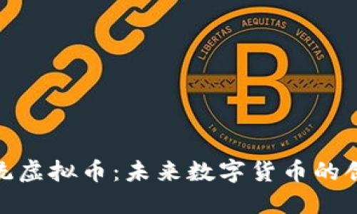 超越系统虚拟币：未来数字货币的创新之路