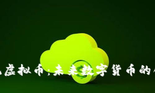 超越系统虚拟币：未来数字货币的创新之路