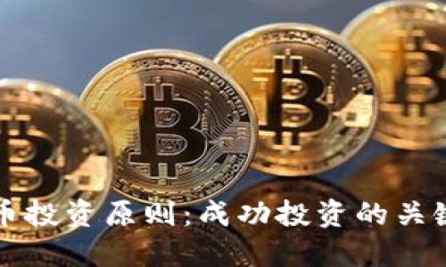 虚拟币投资原则：成功投资的关键策略