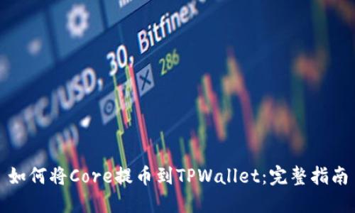 如何将Core提币到TPWallet：完整指南