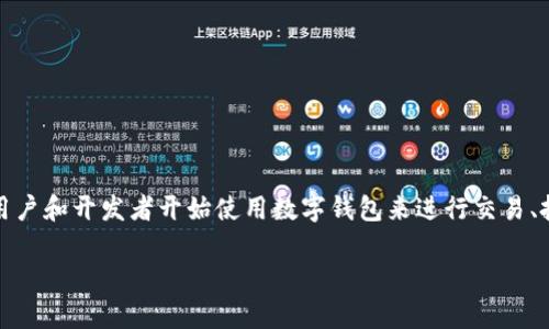 tpWallet是一个数字钱包，专注于存储和管理加密货币和代币。随着区块链技术的普及，越来越多的用户和开发者开始使用数字钱包来进行交易、投资和存储虚拟资产。tpWallet的设计旨在为用户提供一个安全、便捷且多功能的数字资产管理平台。

### tpWallet：安全与便捷的数字资产管理工具