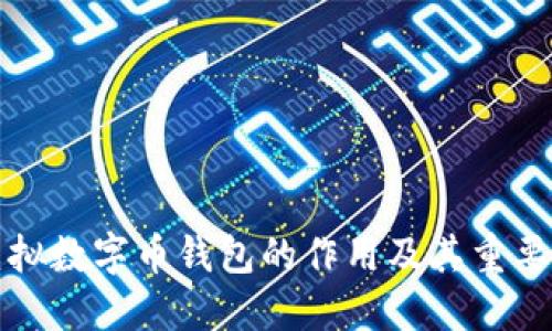 虚拟数字币钱包的作用及其重要性