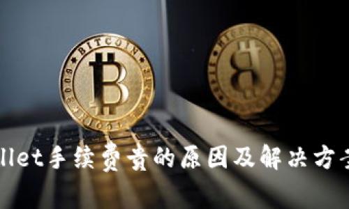 tpWallet手续费贵的原因及解决方案分析