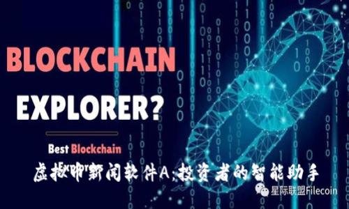 虚拟币新闻软件A：投资者的智能助手