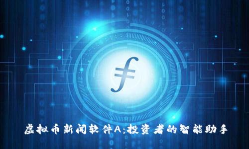 虚拟币新闻软件A：投资者的智能助手