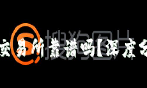tpWallet交易所靠谱吗？深度分析及评估