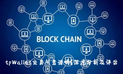 tpWallet交易所靠谱吗？深度分析及评估