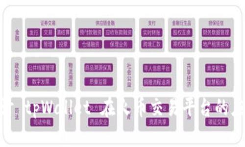 : 深入探讨 tpWallet 在火币交易平台的应用与优势