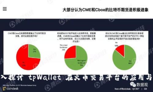 : 深入探讨 tpWallet 在火币交易平台的应用与优势