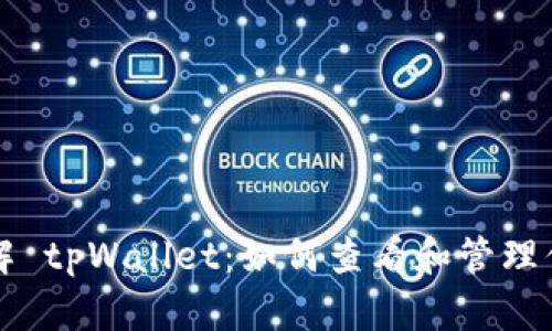深入了解 tpWallet：如何查看和管理你的密钥