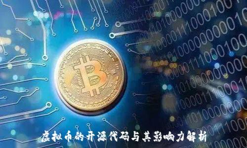  
虚拟币的开源代码与其影响力解析