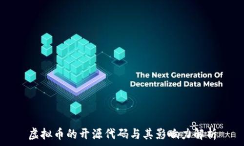 
虚拟币的开源代码与其影响力解析