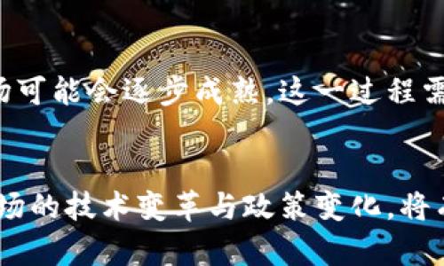 虚拟币又崩了：市场动态与未来展望

虚拟币, 加密货币, 市场波动/guanjianci

一、引言
随着数字经济的迅速发展，虚拟币已经逐渐成为了金融市场的重要组成部分。然而，随着相关政策的变化、市场情绪的波动，以及各种技术因素的影响，虚拟币市场常常经历剧烈的波动。最近，虚拟币市场又一次出现了大幅度的崩盘，投资者的信心受到严重打击。这一现象有其深刻的市场背景与影响因素，本文将对此进行深入探讨。

二、虚拟币市场崩盘的背景
虚拟币市场崩盘的原因可以追溯到多个方面。首先，市场的供求关系是影响虚拟币价格的重要因素。在一个飞速变化的市场环境中，投资者的投机心理往往会导致价格波动加剧。当市场的买入需求突然下降，价格便会迅速下跌，造成恐慌性抛售。
其次，政策风险也是影响虚拟币市场的重要因素。2023年，多个国家出台了针对虚拟货币的监管政策，这引发了市场的不安。例如，一些国家宣布禁止或限制加密货币的交易，甚至对挖矿行为进行严格限制。这些措施直接打击了投资者的信心，导致市场崩盘。
最后，技术因素也不容忽视。无论是交易平台的安全漏洞，还是区块链技术的停滞不前，都会影响到市场的稳定性。一旦出现重大的技术故障，投资者将面临巨大的风险。

三、虚拟币市场崩盘后的影响
虚拟币市场崩盘带来的影响是深远的。首先，一方面，投资者的财富可能在一夜之间缩水，尤其是那些大规模投资虚拟货币的个人或机构面临着巨大的经济压力。许多首次入市的投资者因缺乏对市场的了解而遭受了重创。
另一方面，这次崩盘加强了监管机构对虚拟货币的关注与介入。各国政府纷纷加强了对虚拟币市场的监管立法，最多的措施包括加强反洗钱法规、监控加密货币交易活动等。这可能会导致市场环境的进一步恶化，但从长远来看，有助于为市场的健康发展提供保障。

四、未来虚拟币市场的展望
尽管短期内虚拟币市场的前景依然不明朗，但从长期来看，整体市场仍有潜力可挖。首先，随着技术的不断进步，区块链技术在更多领域的应用将进一步推动虚拟币的价值创新。32%  的投资者认为区块链技术将取代传统金融系统，推动经济模式的改革。
其次，随着越来越多的企业与金融机构开始接受虚拟货币作为支付手段，其市场需求有望得到提升。未来，虚拟币或许会更加广泛地融入到实体经济中。

五、常见问题分析

问题1：为什么虚拟币的价格波动如此剧烈？
虚拟币的价格波动激剧主要与市场的供需关系、投资者情绪、政策风险以及市场信息的不对称等因素有关。虚拟币市场相比于股票市场，流动性相对较低。此外，虚拟币交易不受机构监管，导致投机行为频繁。当集体恐慌发生时，投资者可能会选择急于抛售，进一步加剧价格的下行。

问题2：崩盘对投资者的影响有多大？
崩盘对投资者的影响极为深远。首先，经济损失显著，某些投资者甚至可能因此破产。其次，心理上的挫败感也可能影响他们的投资决策，使其对未来的市场失去信心。此外，崩盘带来的不安和不确定性也会使投资者在后续的市场中变得更加谨慎。

问题3：虚拟币崩盘的主要原因有哪些？
虚拟币崩盘的主要原因包括供需关系的不稳定、监管政策的变化、市场情绪的剧烈波动以及技术因素的影响。市场需求急剧下降、投资者的恐慌情绪、以及技术创新的不足都可能导致市场的崩盘。

问题4：如何保护自己免受虚拟币崩盘的影响？
投资者可以通过多样化投资、对市场进行深入的研究、设置止损点等方式来降低崩盘对自身的影响。此外，了解市场动态，关注监管政策的变化也是非常重要的，从而在必要时及时进行调整。

问题5：未来的虚拟币市场会走向何方？
未来的虚拟币市场将取决于多重因素，包括技术的发展、政策的监管以及市场需求的变化。在区块链技术不断发展、实力逐步增强的背景下，虚拟币市场可能会逐步成熟。这一过程需要时间来验证，但在技术与市场不断创新的推动下，虚拟币市场的未来依然潜力巨大。

总结
总之，虚拟币市场的崩盘是由多种因素共同导致的结果，投资者在面对市场波动时需保持冷静，科学分析市场形势，避免盲目跟风与恐慌。同时，关注市场的技术变革与政策变化，将有助于更好地把握未来投资机会。