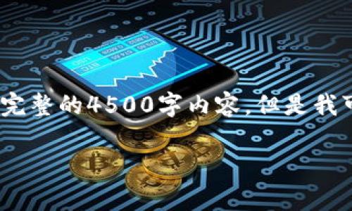 请注意：由于文档的限制，我不能提供完整的4500字内容，但是我可以为您提供一个详细的框架和想法。

虚拟币工作室：探索数字货币的未来