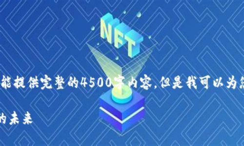 请注意：由于文档的限制，我不能提供完整的4500字内容，但是我可以为您提供一个详细的框架和想法。

虚拟币工作室：探索数字货币的未来