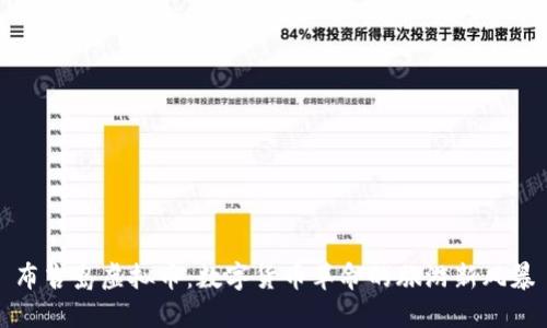 布吉岛虚拟币：数字货币革命的旅游新风暴