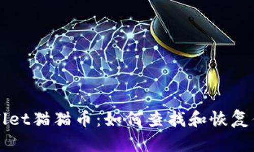 丢失的tpWallet猫猫币：如何查找和恢复你的数字资产