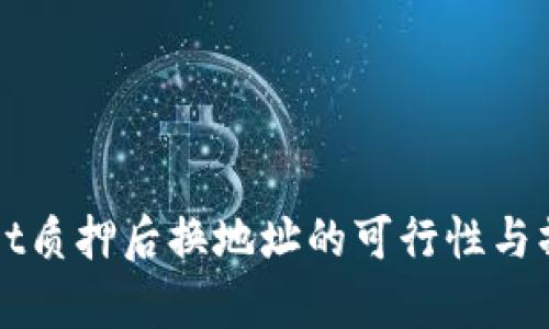 tpWallet质押后换地址的可行性与操作指南