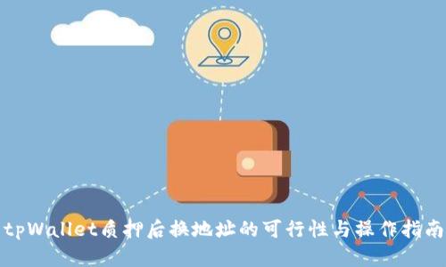 tpWallet质押后换地址的可行性与操作指南