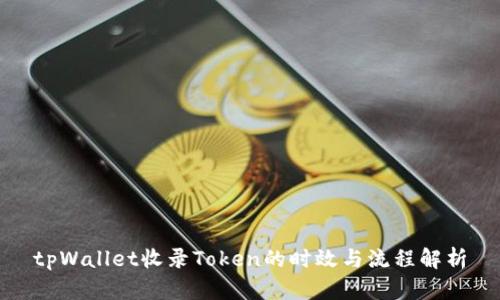 tpWallet收录Token的时效与流程解析