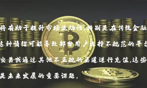 关于虚拟币充币实名的全面解析

关键词：虚拟币, 充币, 实名认证

---

内容概述：

在数字货币的快速发展与普及中，虚拟币的充币实名制逐渐成为业内的一个热点话题。由于虚拟币市场的不规范以及潜在的违法行为，各国政府开始考虑实施更加严格的管理政策，而实名制则成为了一种重要的措施。本文将对此进行详细探讨，分析虚拟币充币实名的必要性、影响及相关政策，并回答一些常见的问题。

一、虚拟币充币实名的背景

虚拟币充币实名制的实施背景主要源于以下几个方面。首先，随着比特币等虚拟货币的横空出世，开始吸引大量投资者，特别是一些初学者，他们对虚拟货币的特性和风险认识不足，容易受骗上当。其次，虚拟币的去中心化特性使其成为了一些不法分子的工具，诸如洗钱、诈骗等行为屡屡见诸报端，因此监管机构亟需对这一领域进行有效监督。

在这一背景下，许多国家纷纷提出了对虚拟币交易平台进行实名制管理的建议，旨在保护投资者的权益，降低市场的风险。而充币实名制所涉及的内容包括：用户在进行充币操作前，需要完成身份验证，并提交相关证件。此外，交易平台需要记录所有实名用户的交易信息，以备后续的监管和审计。

二、充币实名制的优点

充币实名制的实施可以有效减少不法行为的发生。首先，通过实名制，可以对每一个交易用户进行身份识别，从而追溯到源头，避免虚拟币被用于洗钱、贩毒等违法活动。其次，实名制能够增强用户之间的信任。用户在进行交易时，能够清晰地看到对方的信息，降低了信息不对称的风险。

另外，充币实名制有助于提升整个虚拟货币市场的规范性与透明度。对于监管机构来说，能够更好地掌握市场动态，及时监管和干预，避免市场的异常波动。此外，实实名制的实施也有助于推动行业自律，促使各大交易平台提升服务质量，增强竞争力。

三、充币实名制的缺点及争议

然而，充币实名制的实施也引发了一些争议。一方面，许多用户担心个人隐私的泄露，尤其是在一些网络安全措施不完善的行业中，用户的实名信息一旦被黑客窃取，可能造成不可估量的损失。另一方面，实名制的实施可能会使一些那些希望匿名交易的用户转向更不正规的平台，导致市场的进一步分化。

而且，实名制所需的身份验证流程会增加用户的操作复杂性，降低用户使用虚拟币的门槛。一些用户可能会因此而放弃投资虚拟币，从而给整个市场带来一定影响。尽管实名制能够在一定程度上打击不法行为，但它并不能完全消除风险，仅仅是监管措施的一部分。

四、各国的实名制政策现状

在不同国家，虚拟币充币实名制的政策和实施状况迥然不同。以中国为例，相关政策持续保持严厉，明确要求所有交易所必须执行实名制，注册用户需要提供有效身份证明。与此同时，多个国家的监管机构也在积极研究和立法，探讨如何进一步完善相关法规。

美国则相对较为宽松，它在一定程度上允许加密货币的匿名交易，但对于上市交易所则配备了KYC（Know Your Customer）流程，要求其验证客户身份。其他国家，如欧盟一些国家，提出了类似的反洗钱法规，要求所有虚拟币交易必须实施实名制。这被视为提升市场透明度与合法性的有效手段。

五、用户如何适应充币实名制

面对充币实名制，用户如何更好地适应是一个值得探讨的问题。首先，用户需要提高自身的防范意识，对网络安全保持警惕。避免在不知名的平台上输入个人敏感信息，防止个人隐私泄露。此外，用户还需学习有关虚拟币的基本知识，了解相关政策与法规，以便在合规的框架下进行投资。

其次，选择正规的平台进行交易，确保这些平台具备完善的安全措施与良好的信誉。尽量避免随意将个人信息分享给第三方，尤其是在社交媒体或不明链接中。最后，用户可以参与相关的社群与论坛，与其他虚拟币投资者分享经验与见解，从而提高自身的投资水平。

相关问题探讨

问题一：实名制对于虚拟币投资者有哪些具体影响？

实名制实施后，所有的虚拟币投资者需要在进行充币时通过实名认证。这一过程的目的在于确保每个用户的身份信息真实有效，以减少虚假账户与不法交易行为的发生。对于投资者来说，实名制的主要影响可归纳为以下几点：

首先，增加交易的透明度。实名制能够使得交易信息公开，用户在平台上可以看到对方的身份信息，从而增强交易的安全感。由于能够追溯到每一笔交易，在遇到纠纷或问题时，用户可以通过交易记录进行维权。

其次，正规的虚拟币交易环境能够吸引更多的投资者参与。实名制提升了市场的合法性，能够吸引一些原本对虚拟币市场持观望态度的人。在这样一个环境下，投资者能够更安心地参与交易。同时，这也有助于整个市场的良性发展。

此外，通过实名制，监管机构能够更加准确地掌握市场动态。这对于整个虚拟货币行业来说是一种保护，监管机构可以及时发现潜在的风险与问题，从而保持市场的平稳运行。

问题二：实名制是否能够有效打击虚拟币犯罪活动？

实名制的实施确实在一定程度上能够打击虚拟币的犯罪活动。首先，实名制的核心在于加强用户身份的确认，能够有效地追查到进行不法交易的个人。对于那些试图通过虚拟币进行洗钱或其它非法交易的人来说，实名制无疑增加了其被抓的风险。

其次，这种监督机制能够促进交易平台加强内部的风险控制。为了避免自身承担法律责任，交易平台在实名制实施后，会更加重视用户信息的管理与监控，从而增强了对异常交易的预警能力。此外，平台也需对用户的交易行为进行定期审计，从而提高合规性。

然而，实名制并非万能的解决方案。一方面，一些不法分子可能选择使用假证件进行注册，尽管实名制增加了交易的复杂性，但劣币驱逐良币的现象可能依然存在。另一方面，如有黑客等恶意攻击，总可能通过各种手段绕过实名认证，从而继续进行不法活动。因此，打击虚拟币犯罪活动需结合法规与技术手段，多方位进行整治。

问题三：如何保障个人隐私的安全？

一方面，实名制的实施对于加强虚拟币交易的合规性和透明度发挥了积极作用，但与此同时个人隐私的保护成为了一个不容忽视的问题。为了保障个人隐私安全，用户可采取以下几种措施：

首先，选用安全性高、信誉良好的交易平台。这些平台会采取多种加密手段与网络安全措施，确保用户的个人信息不会被泄露。此外，用户在选择平台时，可以查看其他用户的评价与反馈，从而判断平台的安全性。

其次，用户应避免在网络上随意分享个人信息，尤其是在社交平台或不知名网站上。通过使用虚拟私人网络（VPN）等技术，可以在一定程度上增强用户在互联网上的信息安全。

最后，用户在进行实名认证时，尽量选择只提供必要的信息，避免暴露过多的个人隐私。同时，用户还需定期检查自己在各个平台上的数据存储情况，及时删除不必要的敏感信息。

问题四：充币实名制的未来发展趋势

随着虚拟货币市场的持续发展，充币实名制的政策也有可能不断演变和完善。未来的发展趋势可能体现在以下几个方面：

首先，各国越来越重视对虚拟货币的管理与规范，预计在不久的将来，将会看到更明确、更细致的充币实名制政策。此外，国际间的共识也会逐渐形成，很多国家或地区可能会联合制定一套全球范围内适用的监管标准，以最大限度地消除跨国交易中的合规风险。

其次，城网络科技的快速发展，区块链技术将在实名制中扮演更加重要的角色。例如，基于区块链的身份验证系统可以为用户提供更安全的身份保护，同时强化数据的不可篡改性。这一发展将推动实名制的实施与管理，从而提升整个市场的合规性和透明度。

最后，实名制的实施将逐渐缓解用户隐私与安全的矛盾。随着技术的不断进步，平台可以通过更加先进的加密技术，确保用户个人信息的存储与传输安全，从而增强用户的信任感。

问题五：充币实名制对市场流动性的影响

充币实名制的实施对市场流动性可能产生一定影响。首先，实名制在一定程度上提高了交易的安全性，吸引了更多的用户参与。这种增加的用户基础将有助于提升市场流动性，特别是在传统金融市场中，信任是流动性的重要基础。

然而，实名制也可能造成市场交易的障碍。例如，有些投资者可能对实名制产生抵触情绪，认为这会影响到他们的隐私和安全，从而不愿意参与其中。这种情绪可能导致部分用户选择不规范的平台交易，甚至退出市场，从而减少整体的交易量。同时，实名认证的繁琐流程也可能让一些初学者因步骤复杂而选择放弃，降低了市场的参与率。

最重要的是，虽然实名制在一定程度上提高了市场的安全性，但在不法分子的抵制下，他们可能会采取其他措施规避实名制，例如使用虚假身份进行交易或通过其他不正规的渠道进行充值。这些行为对市场的整体流动性形成挑战，因为这些不合规交易并不会在市场上产生合法的流动性。

总的来说，虚拟币充币实名制虽然在带来了一些积极改变的同时，也伴随了一定的争议与挑战。如何在保护用户隐私与实现市场合规之间找到平衡，是未来发展的重要课题。