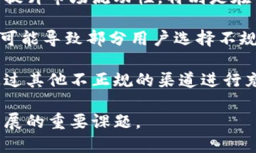 关于虚拟币充币实名的全面解析

关键词：虚拟币, 充币, 实名认证

---

内容概述：

在数字货币的快速发展与普及中，虚拟币的充币实名制逐渐成为业内的一个热点话题。由于虚拟币市场的不规范以及潜在的违法行为，各国政府开始考虑实施更加严格的管理政策，而实名制则成为了一种重要的措施。本文将对此进行详细探讨，分析虚拟币充币实名的必要性、影响及相关政策，并回答一些常见的问题。

一、虚拟币充币实名的背景

虚拟币充币实名制的实施背景主要源于以下几个方面。首先，随着比特币等虚拟货币的横空出世，开始吸引大量投资者，特别是一些初学者，他们对虚拟货币的特性和风险认识不足，容易受骗上当。其次，虚拟币的去中心化特性使其成为了一些不法分子的工具，诸如洗钱、诈骗等行为屡屡见诸报端，因此监管机构亟需对这一领域进行有效监督。

在这一背景下，许多国家纷纷提出了对虚拟币交易平台进行实名制管理的建议，旨在保护投资者的权益，降低市场的风险。而充币实名制所涉及的内容包括：用户在进行充币操作前，需要完成身份验证，并提交相关证件。此外，交易平台需要记录所有实名用户的交易信息，以备后续的监管和审计。

二、充币实名制的优点

充币实名制的实施可以有效减少不法行为的发生。首先，通过实名制，可以对每一个交易用户进行身份识别，从而追溯到源头，避免虚拟币被用于洗钱、贩毒等违法活动。其次，实名制能够增强用户之间的信任。用户在进行交易时，能够清晰地看到对方的信息，降低了信息不对称的风险。

另外，充币实名制有助于提升整个虚拟货币市场的规范性与透明度。对于监管机构来说，能够更好地掌握市场动态，及时监管和干预，避免市场的异常波动。此外，实实名制的实施也有助于推动行业自律，促使各大交易平台提升服务质量，增强竞争力。

三、充币实名制的缺点及争议

然而，充币实名制的实施也引发了一些争议。一方面，许多用户担心个人隐私的泄露，尤其是在一些网络安全措施不完善的行业中，用户的实名信息一旦被黑客窃取，可能造成不可估量的损失。另一方面，实名制的实施可能会使一些那些希望匿名交易的用户转向更不正规的平台，导致市场的进一步分化。

而且，实名制所需的身份验证流程会增加用户的操作复杂性，降低用户使用虚拟币的门槛。一些用户可能会因此而放弃投资虚拟币，从而给整个市场带来一定影响。尽管实名制能够在一定程度上打击不法行为，但它并不能完全消除风险，仅仅是监管措施的一部分。

四、各国的实名制政策现状

在不同国家，虚拟币充币实名制的政策和实施状况迥然不同。以中国为例，相关政策持续保持严厉，明确要求所有交易所必须执行实名制，注册用户需要提供有效身份证明。与此同时，多个国家的监管机构也在积极研究和立法，探讨如何进一步完善相关法规。

美国则相对较为宽松，它在一定程度上允许加密货币的匿名交易，但对于上市交易所则配备了KYC（Know Your Customer）流程，要求其验证客户身份。其他国家，如欧盟一些国家，提出了类似的反洗钱法规，要求所有虚拟币交易必须实施实名制。这被视为提升市场透明度与合法性的有效手段。

五、用户如何适应充币实名制

面对充币实名制，用户如何更好地适应是一个值得探讨的问题。首先，用户需要提高自身的防范意识，对网络安全保持警惕。避免在不知名的平台上输入个人敏感信息，防止个人隐私泄露。此外，用户还需学习有关虚拟币的基本知识，了解相关政策与法规，以便在合规的框架下进行投资。

其次，选择正规的平台进行交易，确保这些平台具备完善的安全措施与良好的信誉。尽量避免随意将个人信息分享给第三方，尤其是在社交媒体或不明链接中。最后，用户可以参与相关的社群与论坛，与其他虚拟币投资者分享经验与见解，从而提高自身的投资水平。

相关问题探讨

问题一：实名制对于虚拟币投资者有哪些具体影响？

实名制实施后，所有的虚拟币投资者需要在进行充币时通过实名认证。这一过程的目的在于确保每个用户的身份信息真实有效，以减少虚假账户与不法交易行为的发生。对于投资者来说，实名制的主要影响可归纳为以下几点：

首先，增加交易的透明度。实名制能够使得交易信息公开，用户在平台上可以看到对方的身份信息，从而增强交易的安全感。由于能够追溯到每一笔交易，在遇到纠纷或问题时，用户可以通过交易记录进行维权。

其次，正规的虚拟币交易环境能够吸引更多的投资者参与。实名制提升了市场的合法性，能够吸引一些原本对虚拟币市场持观望态度的人。在这样一个环境下，投资者能够更安心地参与交易。同时，这也有助于整个市场的良性发展。

此外，通过实名制，监管机构能够更加准确地掌握市场动态。这对于整个虚拟货币行业来说是一种保护，监管机构可以及时发现潜在的风险与问题，从而保持市场的平稳运行。

问题二：实名制是否能够有效打击虚拟币犯罪活动？

实名制的实施确实在一定程度上能够打击虚拟币的犯罪活动。首先，实名制的核心在于加强用户身份的确认，能够有效地追查到进行不法交易的个人。对于那些试图通过虚拟币进行洗钱或其它非法交易的人来说，实名制无疑增加了其被抓的风险。

其次，这种监督机制能够促进交易平台加强内部的风险控制。为了避免自身承担法律责任，交易平台在实名制实施后，会更加重视用户信息的管理与监控，从而增强了对异常交易的预警能力。此外，平台也需对用户的交易行为进行定期审计，从而提高合规性。

然而，实名制并非万能的解决方案。一方面，一些不法分子可能选择使用假证件进行注册，尽管实名制增加了交易的复杂性，但劣币驱逐良币的现象可能依然存在。另一方面，如有黑客等恶意攻击，总可能通过各种手段绕过实名认证，从而继续进行不法活动。因此，打击虚拟币犯罪活动需结合法规与技术手段，多方位进行整治。

问题三：如何保障个人隐私的安全？

一方面，实名制的实施对于加强虚拟币交易的合规性和透明度发挥了积极作用，但与此同时个人隐私的保护成为了一个不容忽视的问题。为了保障个人隐私安全，用户可采取以下几种措施：

首先，选用安全性高、信誉良好的交易平台。这些平台会采取多种加密手段与网络安全措施，确保用户的个人信息不会被泄露。此外，用户在选择平台时，可以查看其他用户的评价与反馈，从而判断平台的安全性。

其次，用户应避免在网络上随意分享个人信息，尤其是在社交平台或不知名网站上。通过使用虚拟私人网络（VPN）等技术，可以在一定程度上增强用户在互联网上的信息安全。

最后，用户在进行实名认证时，尽量选择只提供必要的信息，避免暴露过多的个人隐私。同时，用户还需定期检查自己在各个平台上的数据存储情况，及时删除不必要的敏感信息。

问题四：充币实名制的未来发展趋势

随着虚拟货币市场的持续发展，充币实名制的政策也有可能不断演变和完善。未来的发展趋势可能体现在以下几个方面：

首先，各国越来越重视对虚拟货币的管理与规范，预计在不久的将来，将会看到更明确、更细致的充币实名制政策。此外，国际间的共识也会逐渐形成，很多国家或地区可能会联合制定一套全球范围内适用的监管标准，以最大限度地消除跨国交易中的合规风险。

其次，城网络科技的快速发展，区块链技术将在实名制中扮演更加重要的角色。例如，基于区块链的身份验证系统可以为用户提供更安全的身份保护，同时强化数据的不可篡改性。这一发展将推动实名制的实施与管理，从而提升整个市场的合规性和透明度。

最后，实名制的实施将逐渐缓解用户隐私与安全的矛盾。随着技术的不断进步，平台可以通过更加先进的加密技术，确保用户个人信息的存储与传输安全，从而增强用户的信任感。

问题五：充币实名制对市场流动性的影响

充币实名制的实施对市场流动性可能产生一定影响。首先，实名制在一定程度上提高了交易的安全性，吸引了更多的用户参与。这种增加的用户基础将有助于提升市场流动性，特别是在传统金融市场中，信任是流动性的重要基础。

然而，实名制也可能造成市场交易的障碍。例如，有些投资者可能对实名制产生抵触情绪，认为这会影响到他们的隐私和安全，从而不愿意参与其中。这种情绪可能导致部分用户选择不规范的平台交易，甚至退出市场，从而减少整体的交易量。同时，实名认证的繁琐流程也可能让一些初学者因步骤复杂而选择放弃，降低了市场的参与率。

最重要的是，虽然实名制在一定程度上提高了市场的安全性，但在不法分子的抵制下，他们可能会采取其他措施规避实名制，例如使用虚假身份进行交易或通过其他不正规的渠道进行充值。这些行为对市场的整体流动性形成挑战，因为这些不合规交易并不会在市场上产生合法的流动性。

总的来说，虚拟币充币实名制虽然在带来了一些积极改变的同时，也伴随了一定的争议与挑战。如何在保护用户隐私与实现市场合规之间找到平衡，是未来发展的重要课题。