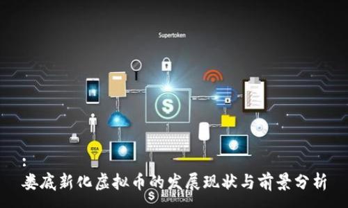 :
娄底新化虚拟币的发展现状与前景分析