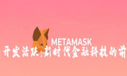 虚拟币开发活跃：新时代金融科技的前沿探索