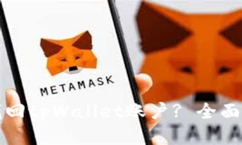 如何找回tpWallet账户? 全面的指南