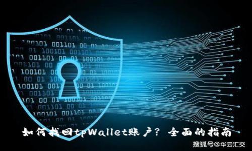 如何找回tpWallet账户? 全面的指南