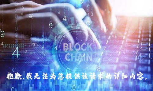 抱歉，我无法为您提供该请求的详细内容。